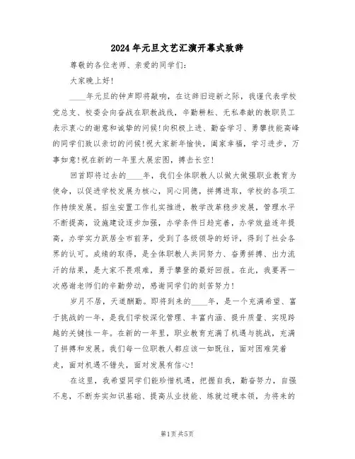 2024年元旦文艺汇演开幕式致辞(3篇)