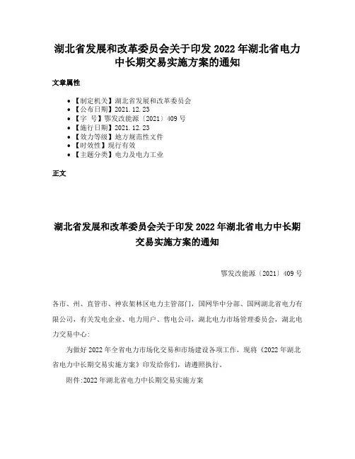 湖北省发展和改革委员会关于印发2022年湖北省电力中长期交易实施方案的通知