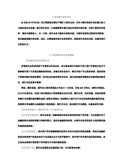 商业银行表外业务概述