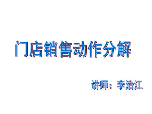 QH-1门店销售动作分解 (学员讲义)