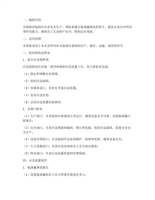 涉氨制冷企业安全应急预案