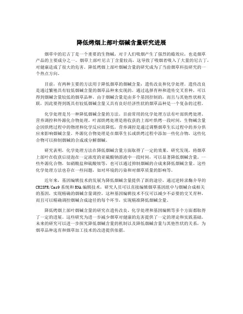 降低烤烟上部叶烟碱含量研究进展