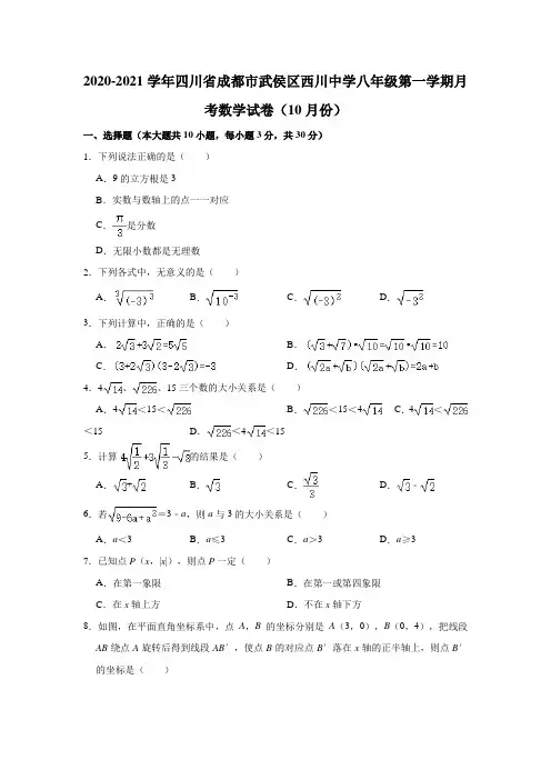 2020-2021学年四川省成都市武侯区西川中学八年级(上)月考数学试卷(10月份)(解析版)