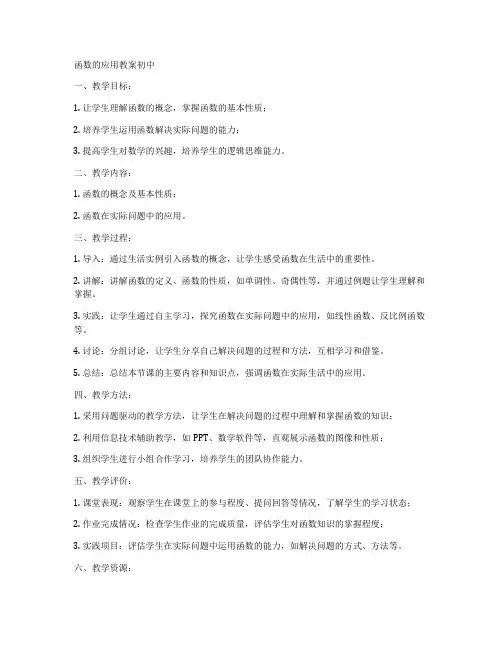 函数的应用教案初中