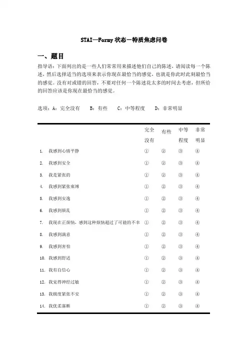 STAI—Formy 状态特质焦虑问卷