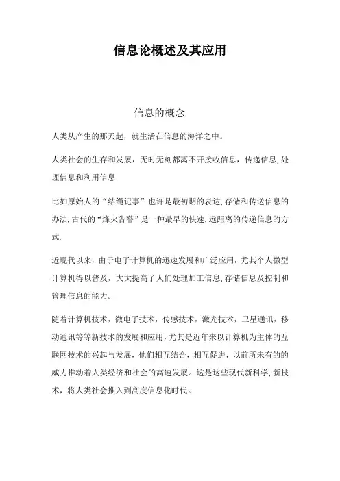 信息论概述及其应用