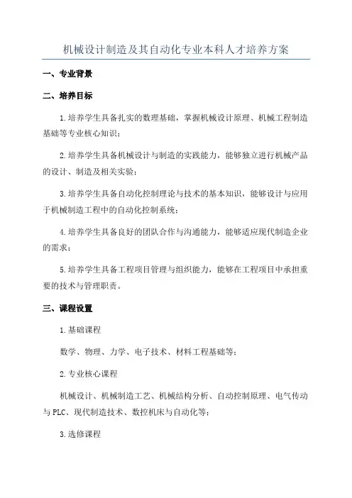 机械设计制造及其自动化专业本科人才培养方案