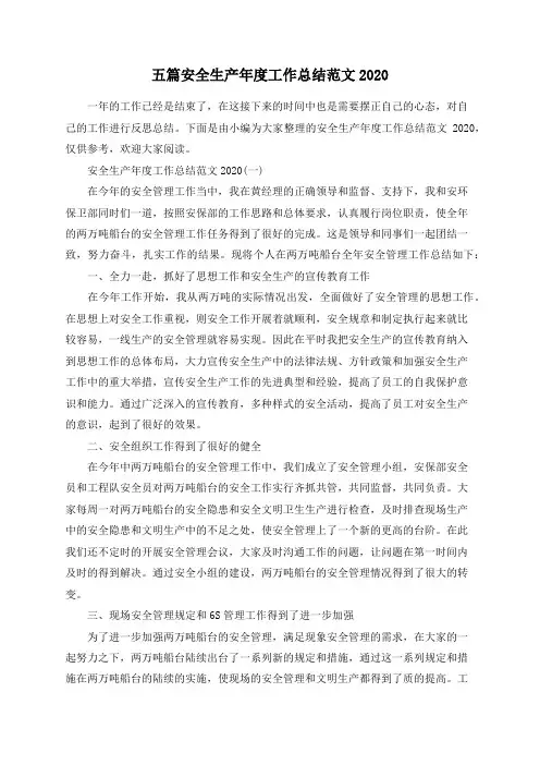五篇安全生产年度工作总结范文2020