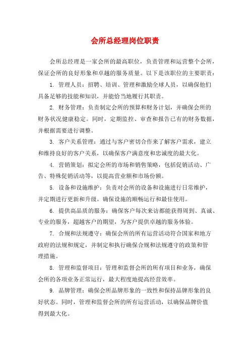 会所总经理岗位职责