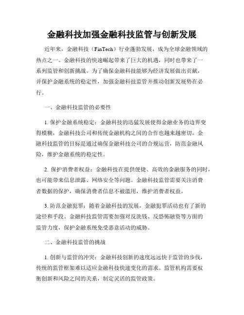 金融科技加强金融科技监管与创新发展
