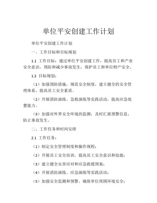 单位平安创建工作计划
