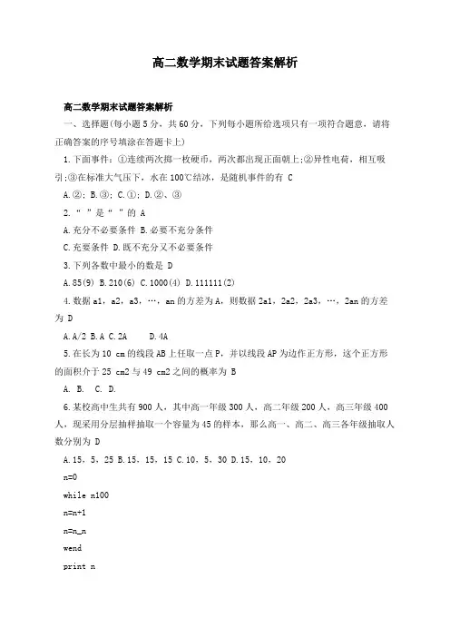 高二数学期末试题答案解析