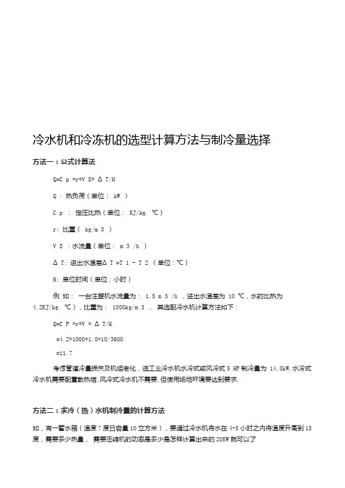 最新冷水机和冷冻机的选型计算方法与制冷量选择