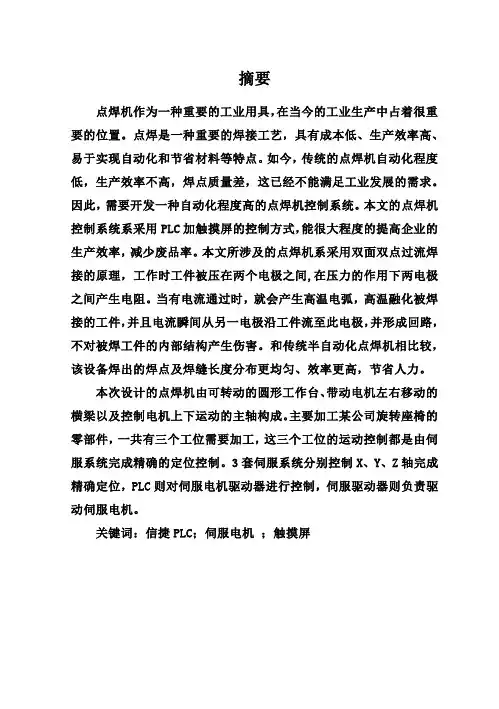 (完整版)基于PLC的点焊机控制系统毕业设计说明书