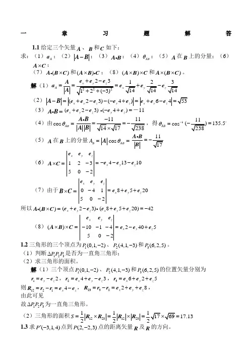 电磁场与电磁波答案第四版谢处方