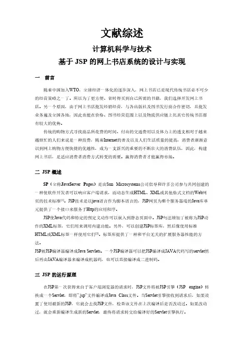 基于JSP的网上书店系统的设计与实现【文献综述】