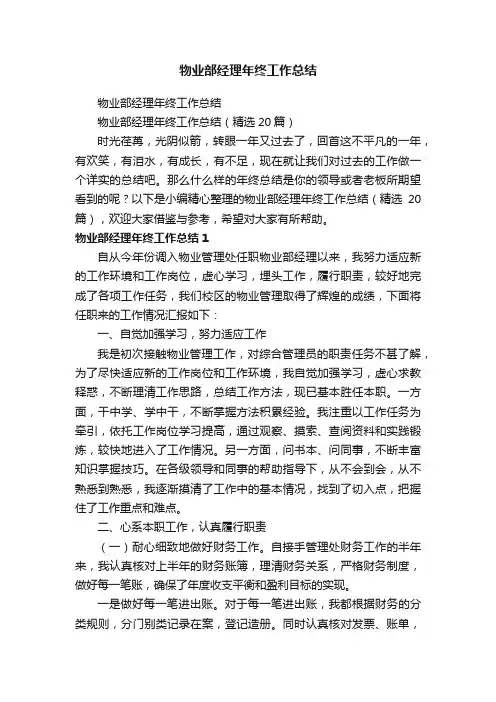 物业部经理年终工作总结（精选20篇）