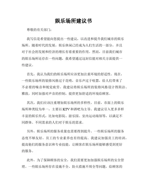 娱乐场所建议书