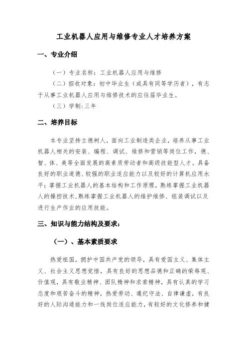 工业机器人应用与维修专业人才培养方案