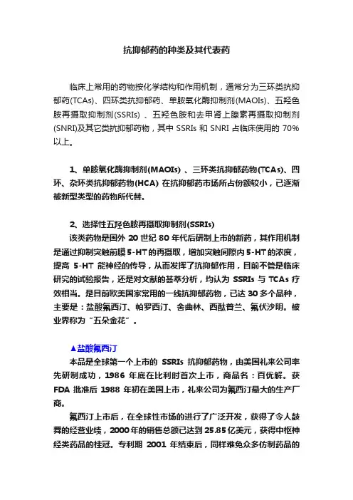 抗抑郁药的种类及其代表药