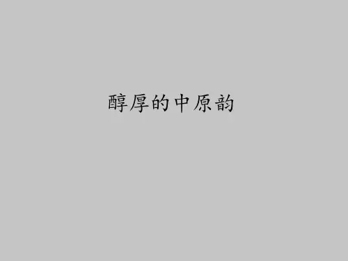 人音版高中音乐鉴赏必修醇厚的中原韵
