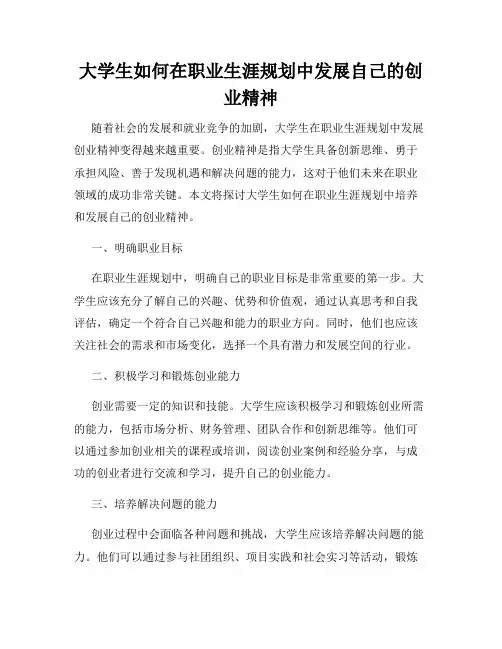 大学生如何在职业生涯规划中发展自己的创业精神