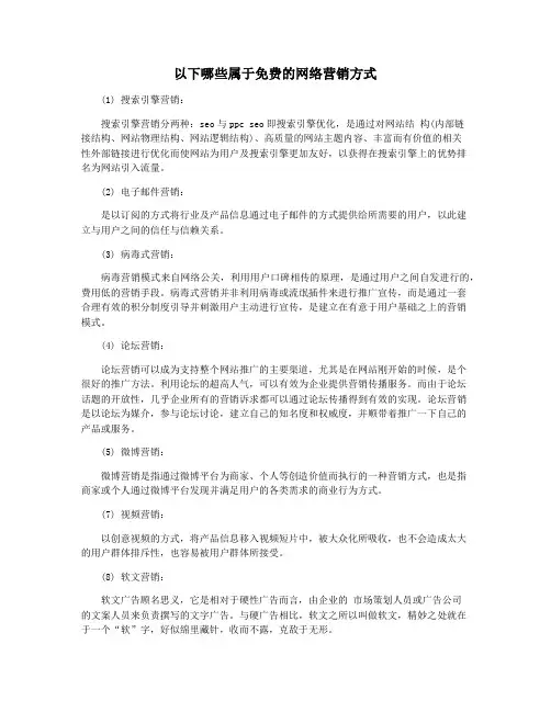 以下哪些属于免费的网络营销方式