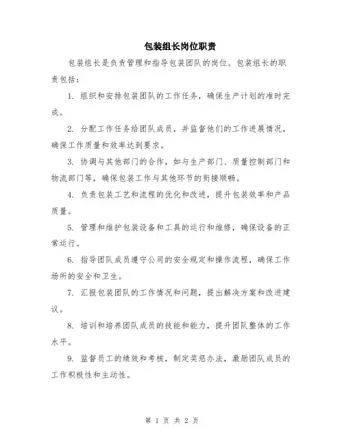 包装组长岗位职责