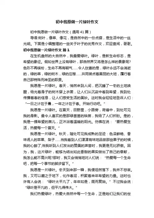 初中我愿做一片绿叶作文（通用41篇）