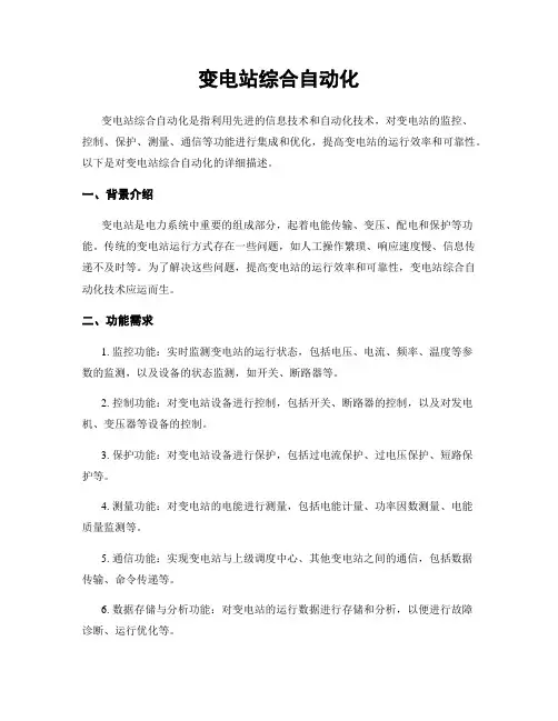 变电站综合自动化