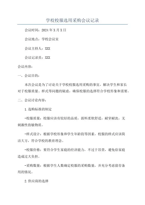 学校校服选用采购会议记录