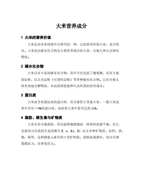 大米营养成分