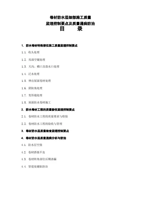 卷材防水层细部施工质量监理控制要点及质量通病防治