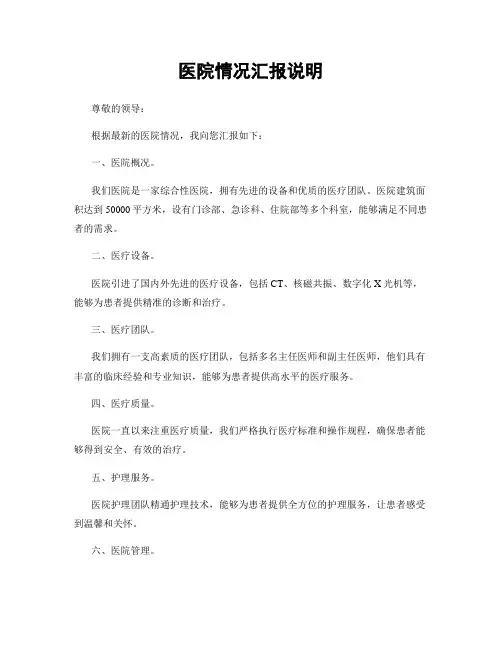 医院情况汇报说明
