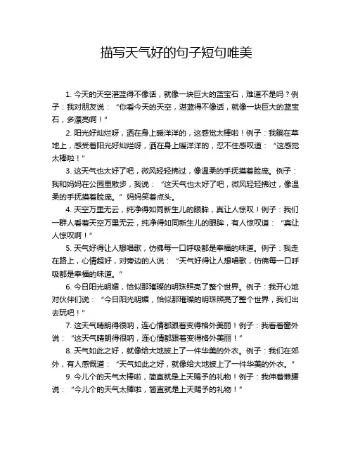 描写天气好的句子短句唯美