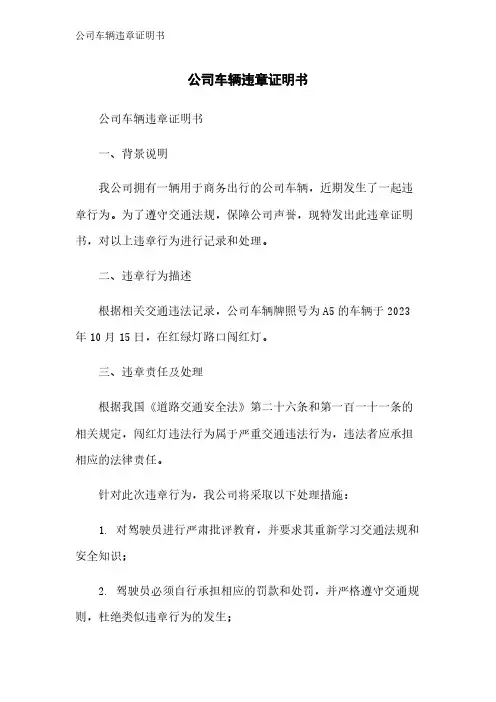 公司车辆违章证明书