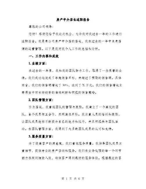 房产中介店长述职报告（2篇）