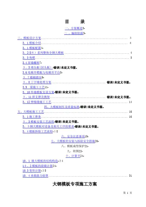 大钢模板专项施工方案