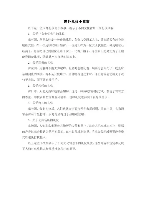 国外礼仪小故事
