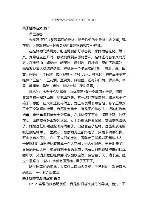 关于桂林导游词范文（通用20篇）