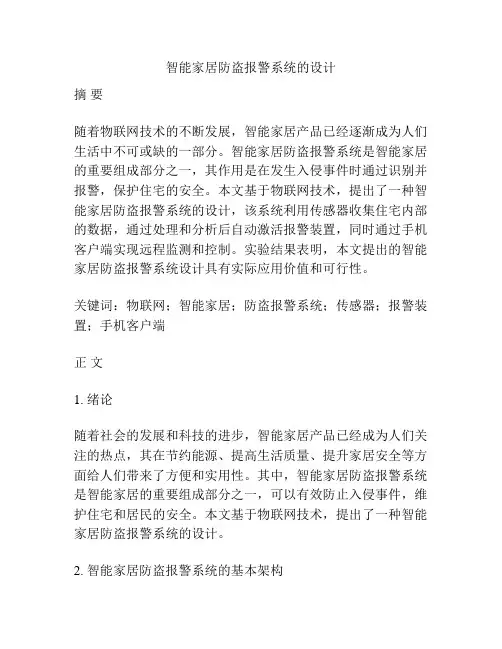 智能家居防盗报警系统的设计