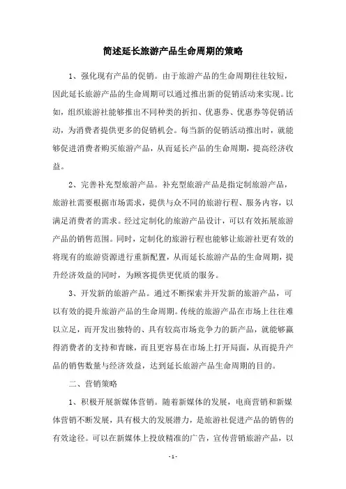 简述延长旅游产品生命周期的策略