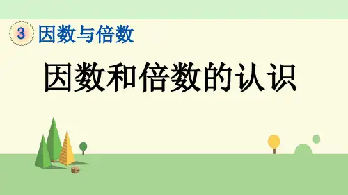 苏教版数学五年级下册     因数和倍数的认识