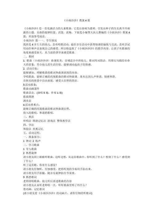 2024最新-《小雨沙沙》教案4篇