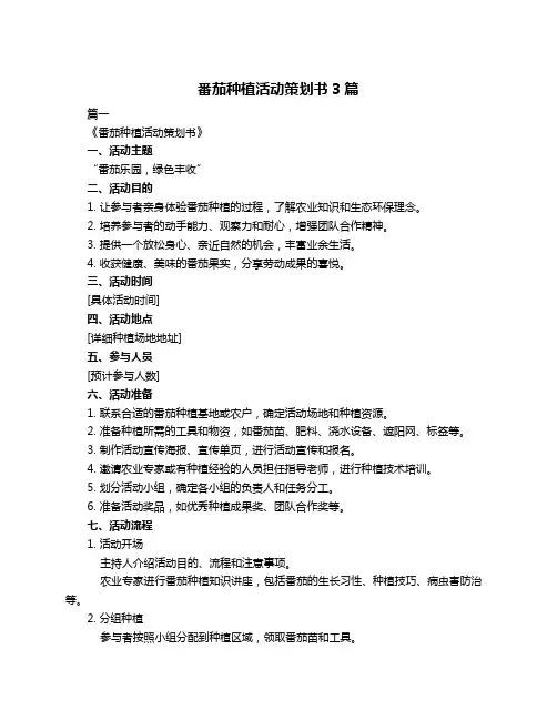番茄种植活动策划书3篇