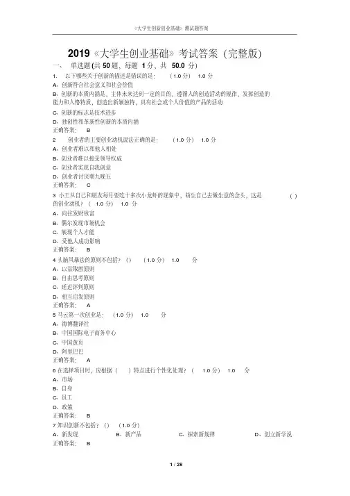 2019《大学生创业基础》考试答案(完整版)