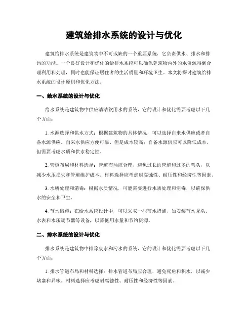 建筑给排水系统的设计与优化