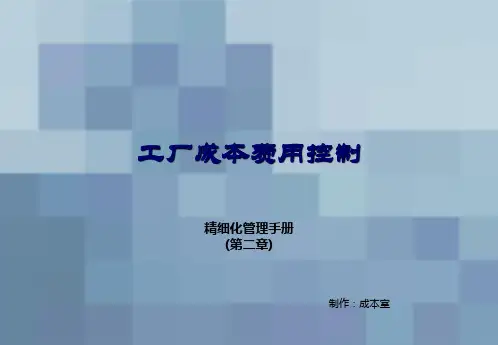 工厂成本费用控制精细化管理手册第2章