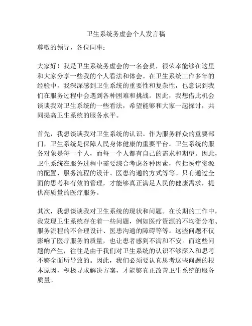卫生系统务虚会个人发言稿