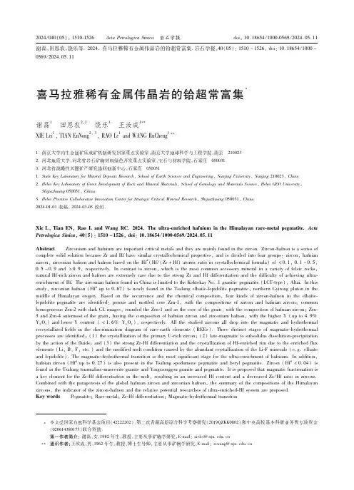 喜马拉雅稀有金属伟晶岩的铪超常富集